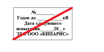 Штамп маркировки не выдержавших испытание средств защиты применяемых в электроустановках,  зависящий от напряжения