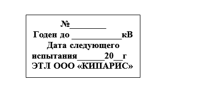 Штамп маркировки  выдержавших испытание средств защиты применяемых в электроустановках, зависящий от напряжения