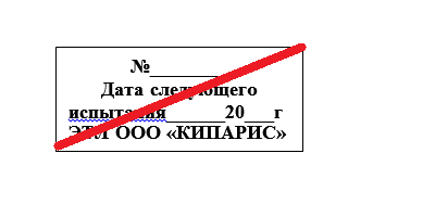 Штамп маркировки не выдержавших испыттановкаание средств защиты применяемых в электроусх,  не зависящий от напряжения